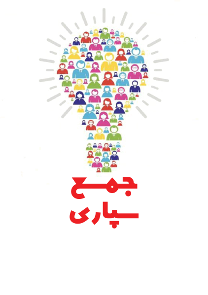 پرونده:جمع سپاری آیکون.png